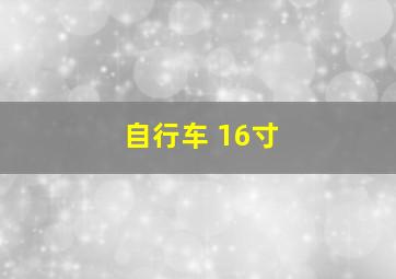 自行车 16寸